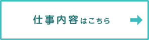 仕事内容はこちら