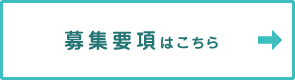 募集要項はこちら