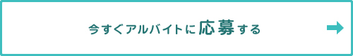 今すぐアルバイトに応募する